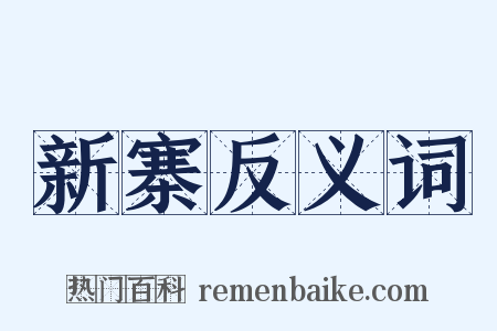 新寨反义词是什么意思的图片